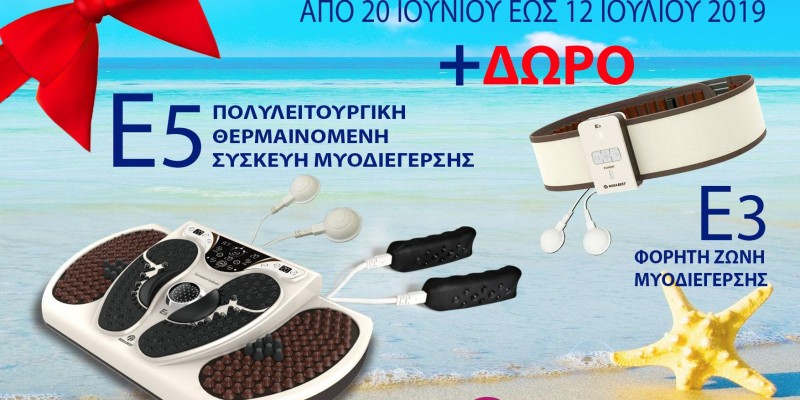 Καλοκαιρινή Προσφορά Ε5