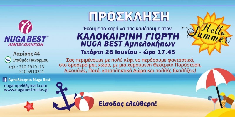 Επέτειος 1 χρόνου του καταστήματος των Αμπελόκηπων