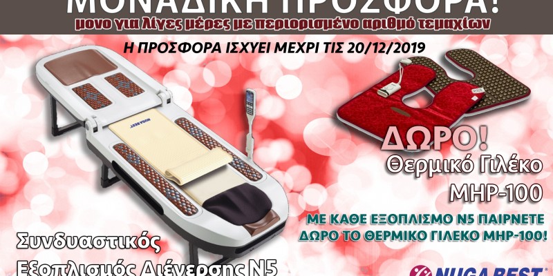 Προσφορά Ν5 με δώρο ΜΗΡ100