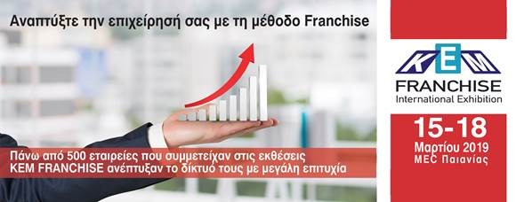 Έκθεση ΚΕΜ Franchise στο MEC Παιανίας 