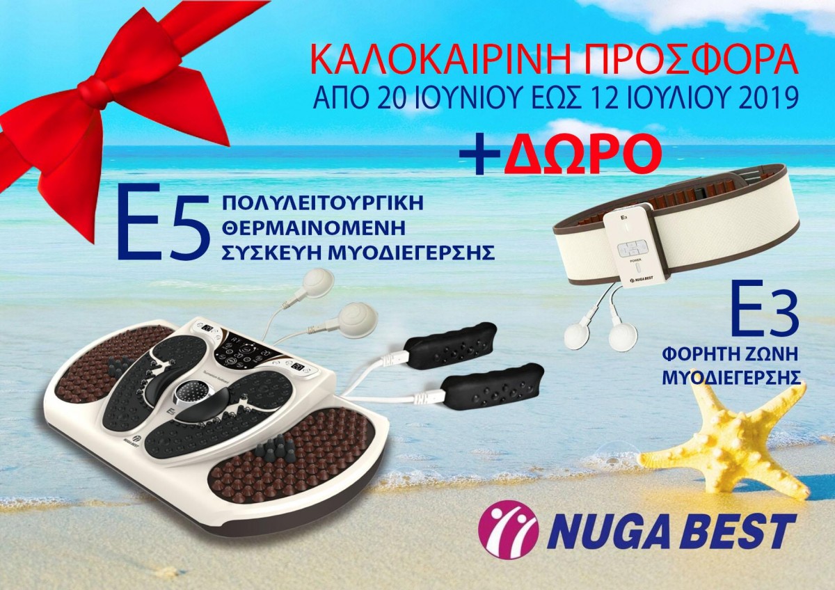 Καλοκαιρινή Προσφορά Ε5