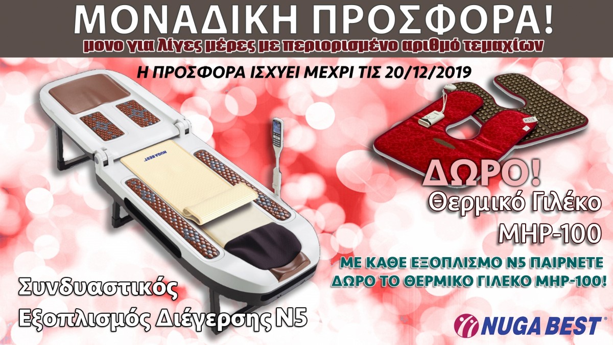 Προσφορά Ν5 με δώρο ΜΗΡ100